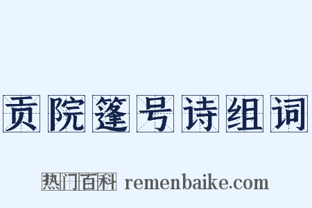 贡院篷号诗组词是什么意思的图片